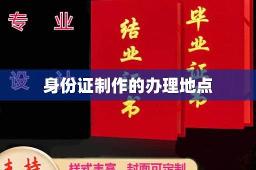 临江身份证制作的办理地点