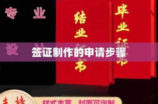 临江签证制作的申请步骤