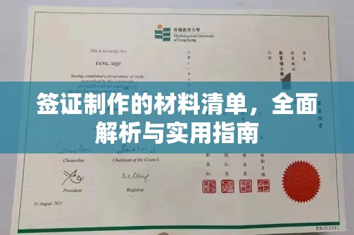 临江签证制作的材料清单，全面解析与实用指南